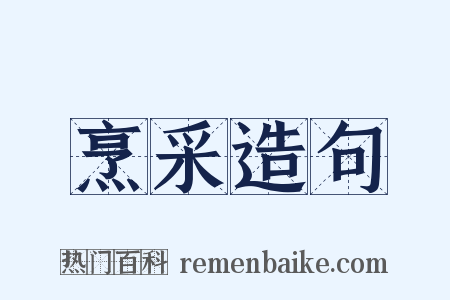 烹采造句是什么意思的图片